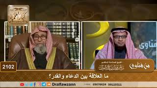 2102 - ما العلاقة بين الدعاء والقدر؟