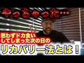 食べ過ぎ飲み過ぎても後悔しない!完璧なリカバリー法とは!