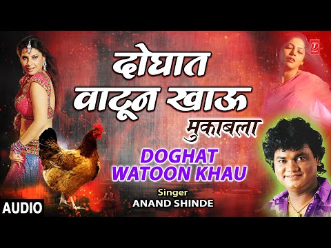 दोघात वाटून खाऊ-मुकाबला | DOGHAT WATOON KHAU | ANAND SHINDE | MARATHI LOKGEET