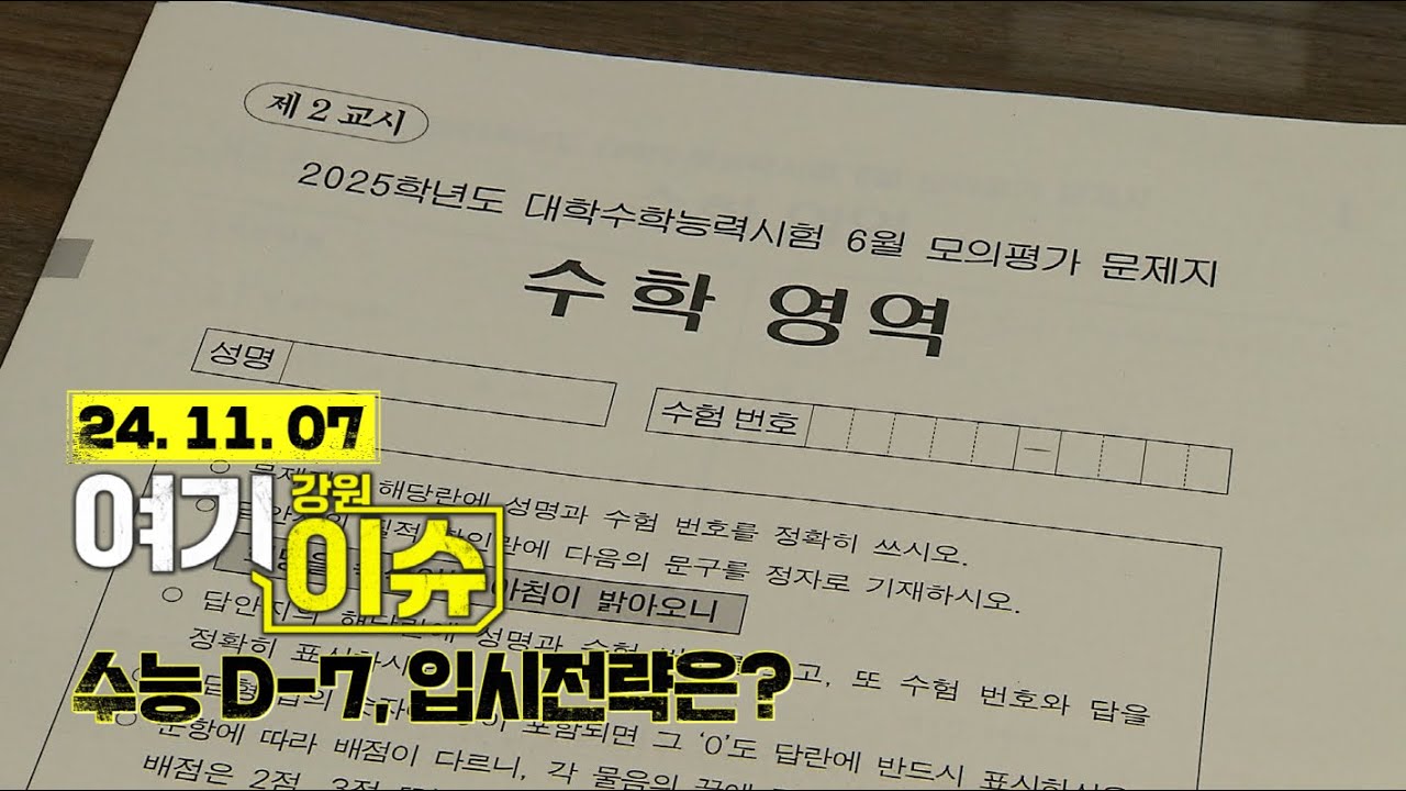 여기 이슈 강원 14화 2025 대학입시 in 강원