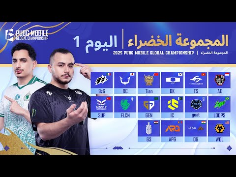 [AR] مرحلة الدوري PMGC 2025 | اليوم 1 المجموعات الخضراء | بطولة PUBG MOBILE Global Championship