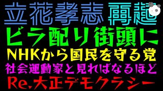 【立花孝志】ビラ配りで街頭に！！「社会運動家と見ればなるほどの行動」大正デモクラシーも米騒動から