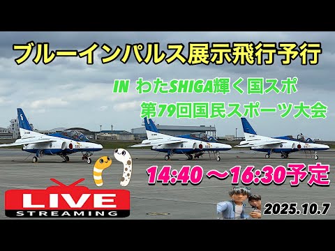 ブルーインパルス滋賀・彦根 YouTubeライブ配信アーカイブのサムネイル