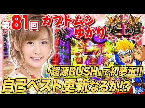 女王道 81回 〜カブトムシゆかり〜【P大工の源さん 超韋駄天】パチンコ