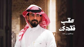 كلمات اغنية عقب فقدك عبدالعزيز بن كدم