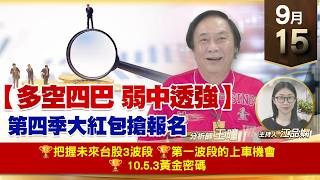 【財經至尊】 王曈  0915《【多空四巴 弱中透強】》🏆把握未來台股3波段🏆第一波段的上車機會🏆 10.5.3黃金密碼