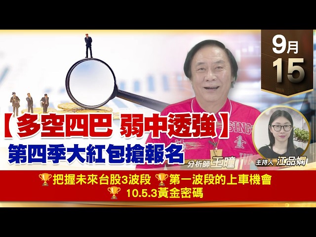 【財經至尊】 王曈  0915《【多空四巴 弱中透強】》🏆把握未來台股3波段🏆第一波段的上車機會🏆 10.5.3黃金密碼