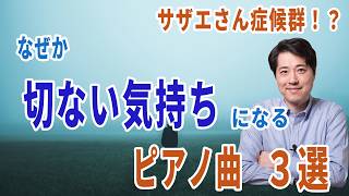 Download lagu Sazae-san Syndrome!? Introducing 3 piano masterpieces that inexplicably evoke a feeling of melanc... mp3
