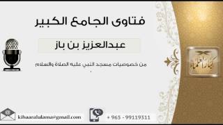 صورة من خصوصيات مسجد النبي عليه الصلاة والسلام 0 - بن باز - مشروع كبار العلماء