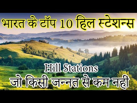 Top 10 Best Hill Stations in India | MOST Beautiful (2020) भारत के 10 खूबसूरत हिल स्टेशन Video