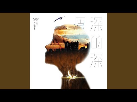 Chiếc dù màu xanh (Lán sè jiàng luò sǎn - 蓝色降落伞) - Chu Thâm