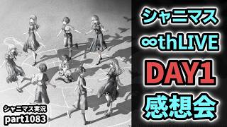 【シャニマス 8th】THE IDOLM@STER SHINY COLORS ∞th LIVE iと夢【 DAY1 】感想生配信（実況プレイpart1083）