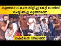 Kunchacko Boban Dance കുട്ടി ആരാധകനെ സ്റ്റേജിൽ വിള