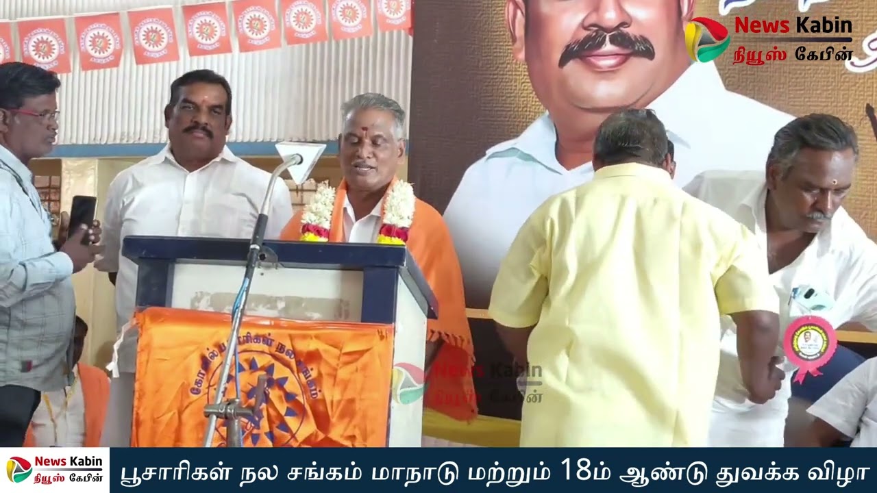 தமிழ்நாடு கோவில் பூசாரிகள் நல சங்கம் சார்பில் மாநாடு  மற்றும் 18ஆம் ஆண்டு துவக்க விழா