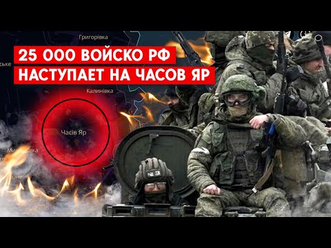 Армия РФ стягивает дополнительные войска в направлении Часового Яра и Ивановского