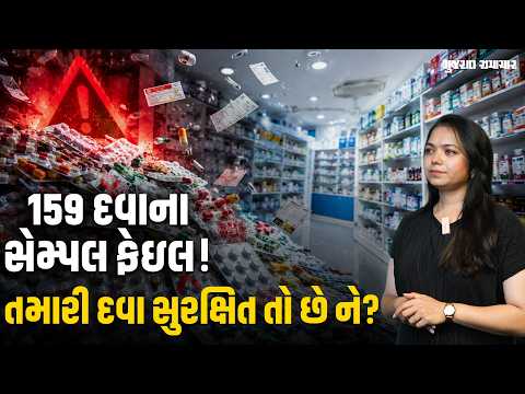 દેશમાં ગુણવત્તા તપાસ દરમિયાન 159 દવાઓના સેમ્પલ ફેઈલ, CDSCO ના રિપોર્ટમાં ખુલાસો