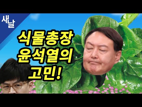 식물총장 윤석열의 고민