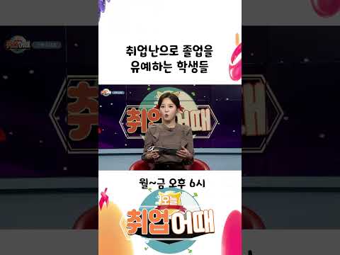 취업난으로 졸업을 유예하는 학생들