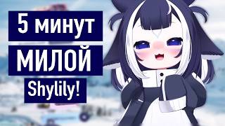 РУССКАЯ ОЗВУЧКА ЛИЛИ! | ЛУЧШИЕ 5 МИНУТ С МИЛОЙ ЛИЛИ!