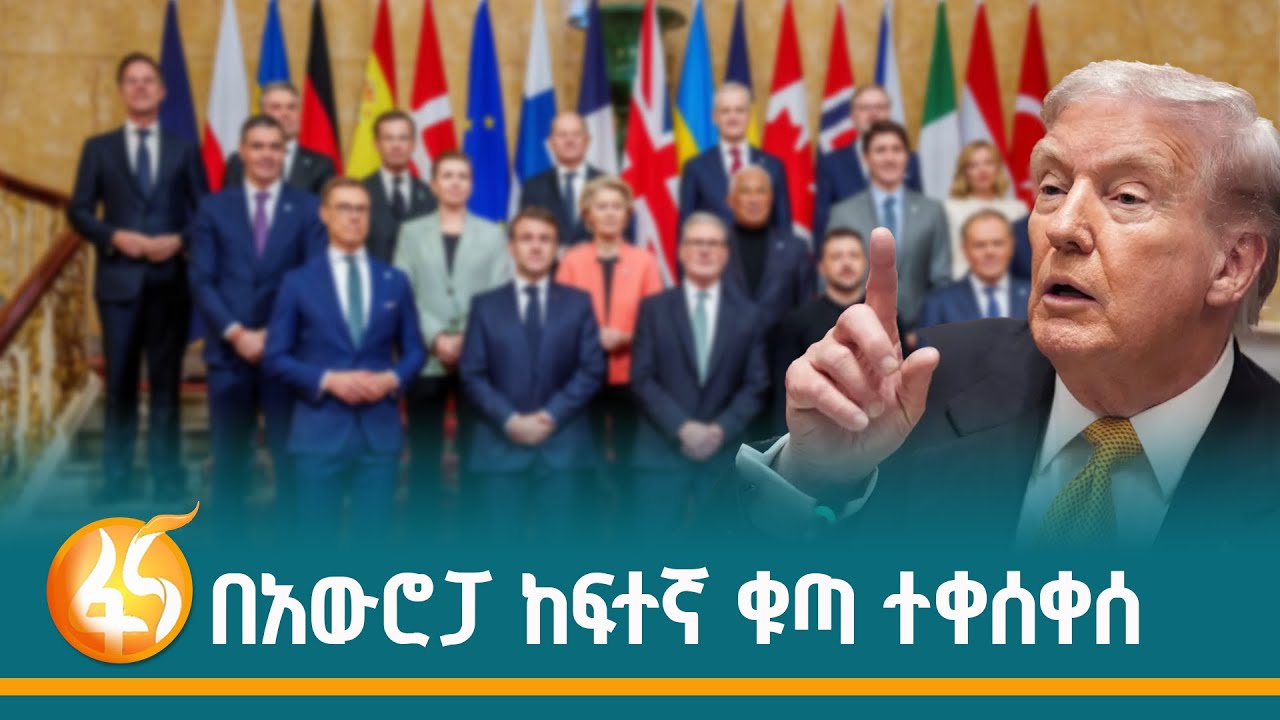 የአውሮፓ መሪዎችን ክፉኛ ያበሳጨው የፕሬዚዳንት ትራምፕ ዘለፋ