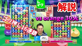 【解説】vs orange 30先 #ぷよぷよ #ぷよぷよeスポーツ