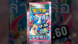 เปิดการ์ดโปรเกม่อนภาษาจีน ล่าเกลือ EP.60 #เปิดการ์ดโปเกม่อน #โปเกม่อน #pokemon #pokemontcg #ล่าเกลือ
