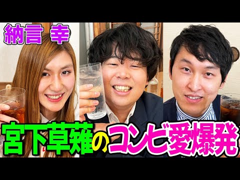【熱すぎるコンビ愛】納言幸と宮下草薙で飲みトーク！草薙が芸人を辞めようとした理由とコンビ結成秘話&相方への愚痴を語る【やさぐれ酒場】