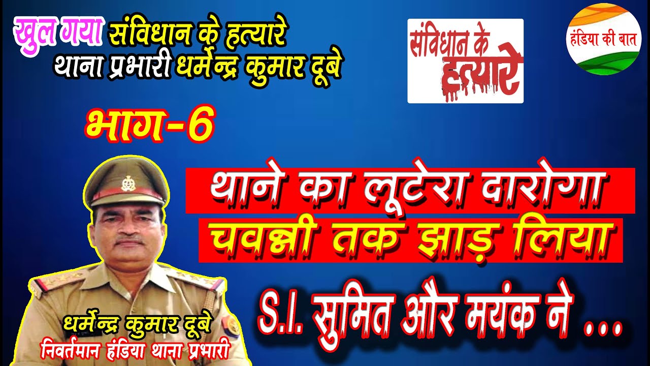 हंडिया थाना प्रभारी पर संविधान की हत्या का आरोप: पीड़ित की दर्दनाक कहानी