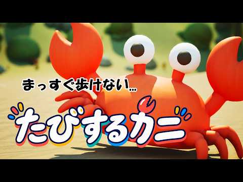 たびするカニ