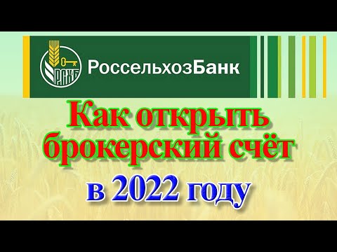 Брокерский счёт Россельхозбанк | Как открыть в 2022 году