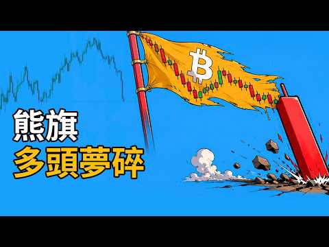 比特幣多頭夢碎！熊旗正式下破，以太幣下跌永不缺席！