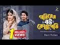 Goriber Bou Kotipoti গরিবের বউ কতিপতি Shoeb Shanto Lamha Ansu Bangla Nat