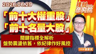 0629「前十大權重股」「前十名量大股」關鍵指標全解析；盤勢震盪依舊，依紀律作好風控｜理財彥究院｜劉彥良
