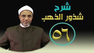 صورة شرح كتاب (شرح شذور الذهب) 056