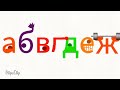 Bulgarian Alphabet Song