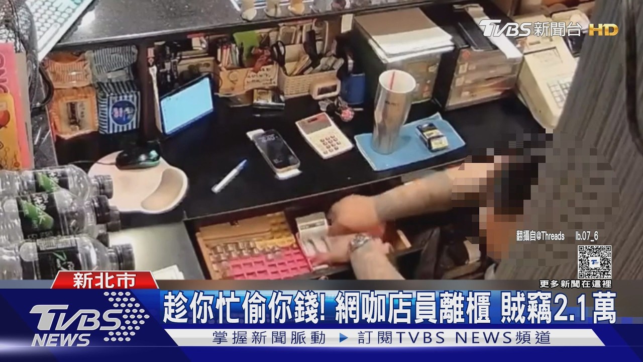 趁店員離開翻抽屜!男「只挑千鈔」偷2.1萬 網一眼認出:慣竊