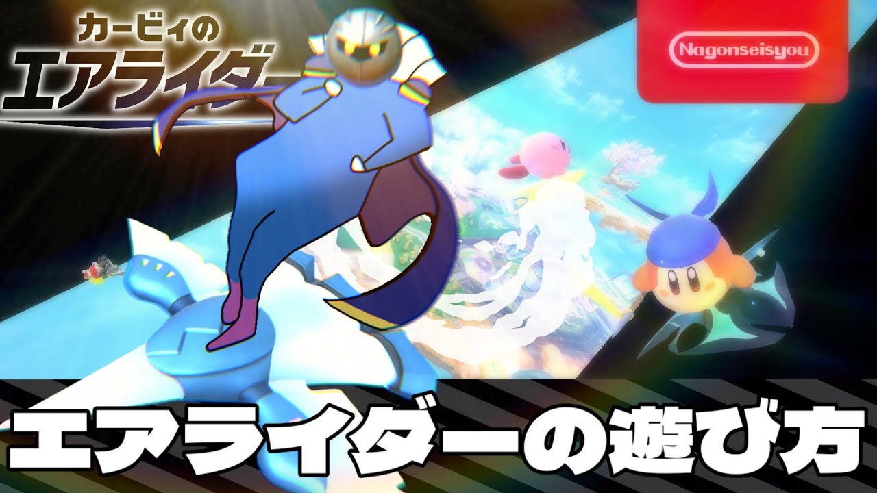 【エアライダー】カービィのエアライダーの遊び方