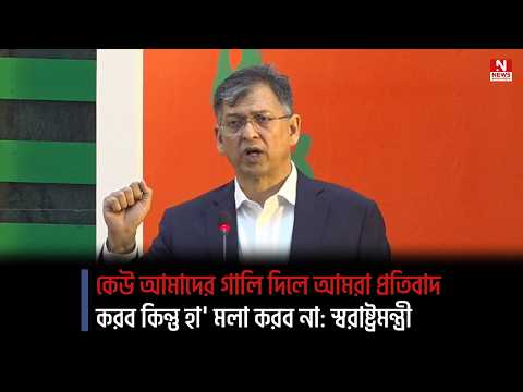 কেউ আমাদের গালি দিলে আমরা প্রতিবাদ করব কিন্তু হা` মলা করব না: স্বরাষ্ট্রমন্ত্রী