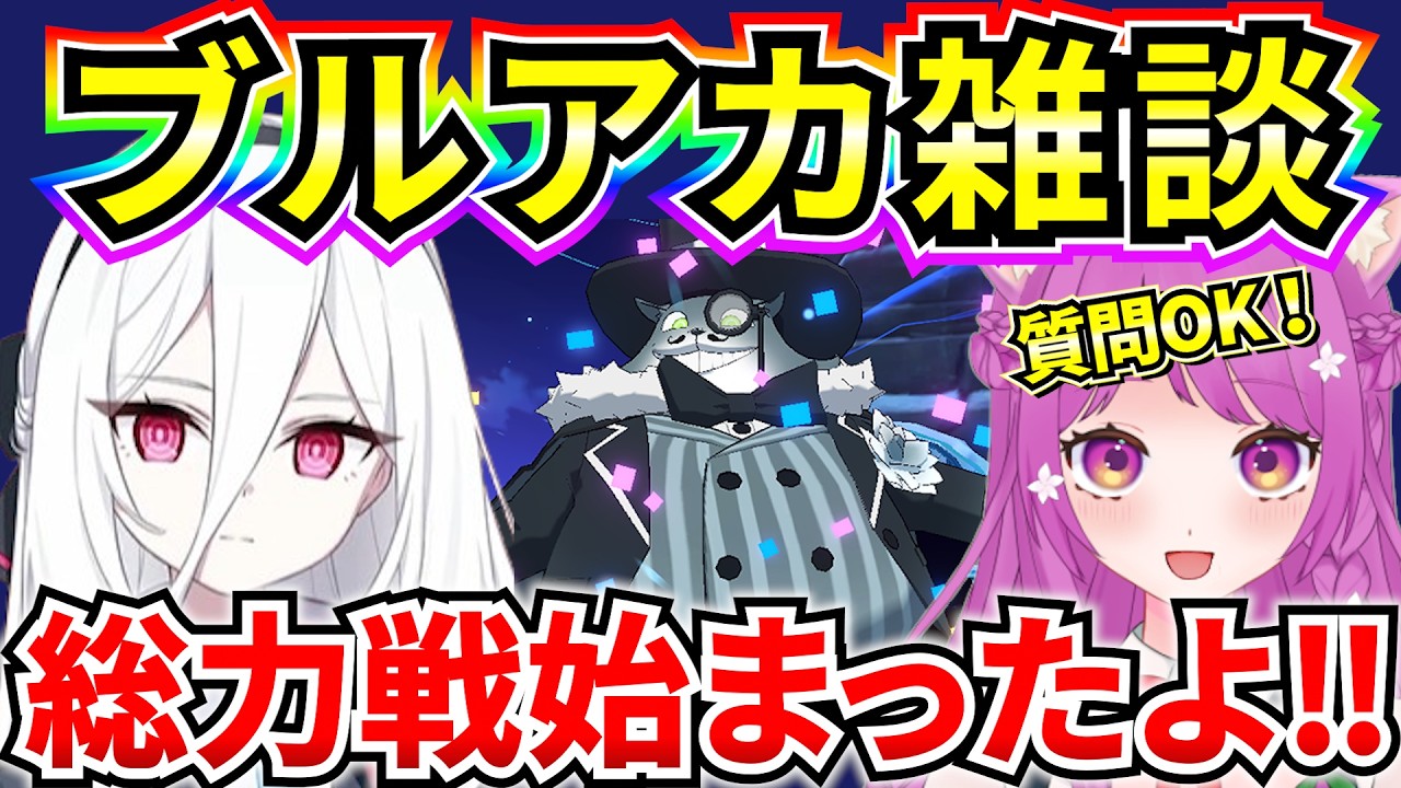 【ブルアカ】ブルアカ雑談‼ 総力戦ゴズ始まったので質問受け付けます♡【BlueArchive】【ブルーアーカイブ】