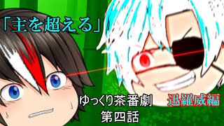 【ゆっくり茶番劇第94話】迅羅威編　第四話　「主を超えて」