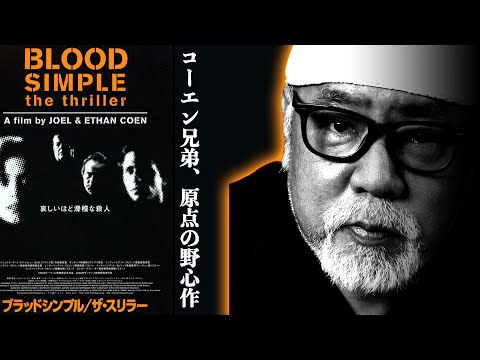日本映画大学｜緒方明先生の「この監督はこれから入れ！」｜第3回【コーエン兄弟】
