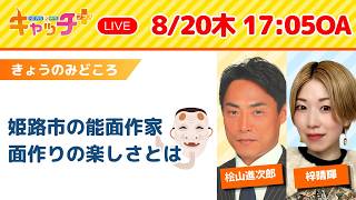 【▽姫路市の能面作家 面作りの楽しさとは】キャッチ＋（8月20日木曜日）
