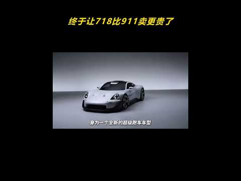 终于有办法让718比911卖的更贵了，保时捷Mission S概念车正式发布！