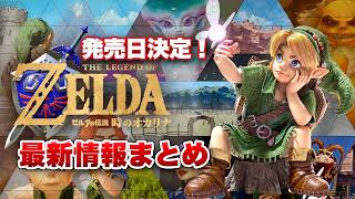 【最新情報まとめ】ついに『時のオカリナ』リメイクの全貌判明！28年ぶりに名作が蘇る【ゼルダの伝説40周年 Direct 2026.9.8 / ニンダイまとめ】