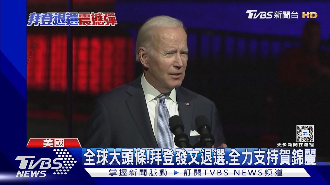 才說選到底 拜登拋退選震撼彈、發文挺賀錦麗