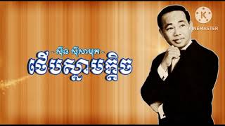 ថើបស្នាមក្ដិច | ស៊ីន ស៊ីសាមុត sinn sisamouth