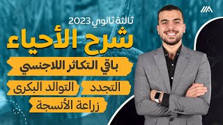 نهاية التكاثر اللاجنسى التجدد والتوالد البكرى وزراعة الأنسجه