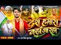 Viral Video Song देश हमारा कहा जा रहा है कहो नरें�