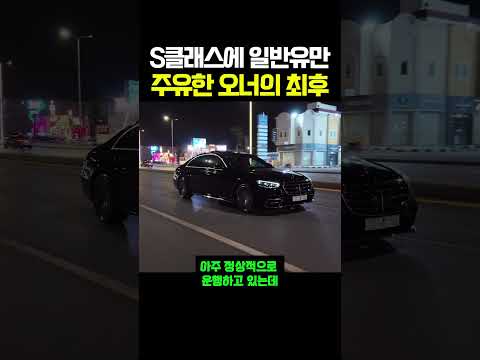 S클래스에 일반유만 주유한 오너의 최후