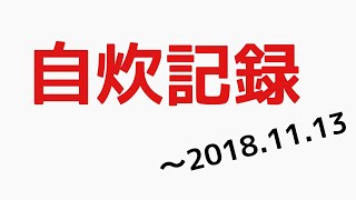2018.11.13 までの自炊記録